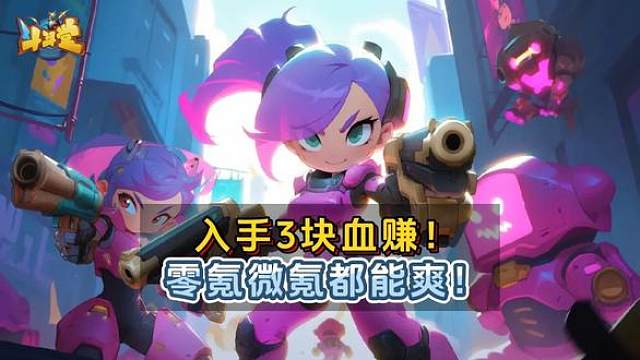 入手3块血赚！零氪微氪都能爽！ #经典弹射游戏 #TNT弹道轨迹 #8090童年回忆 #斗斗堂 #福