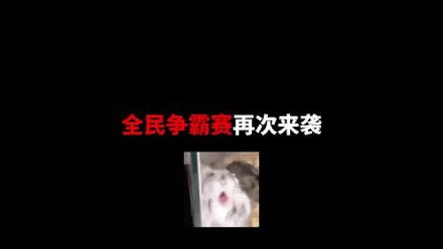 名额有限欲报从速#codm