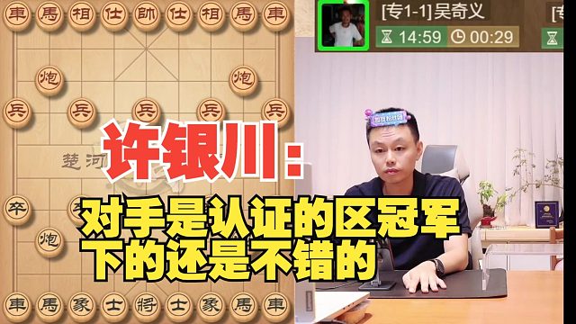 【无广告】许银川：对手是认证的区冠军，有意思