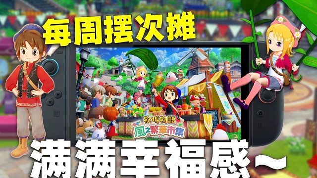 目前最好玩的牧场物语！Switch 2牧场物语：风之繁华市集