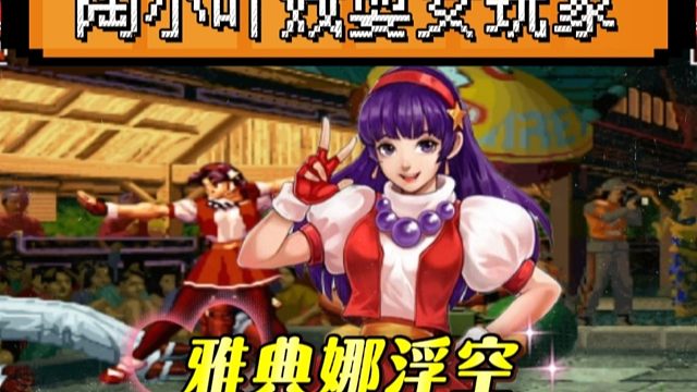 拳皇97：美女玩家遭遇陶小吖戏耍，雅典娜全程展示各种浮空！