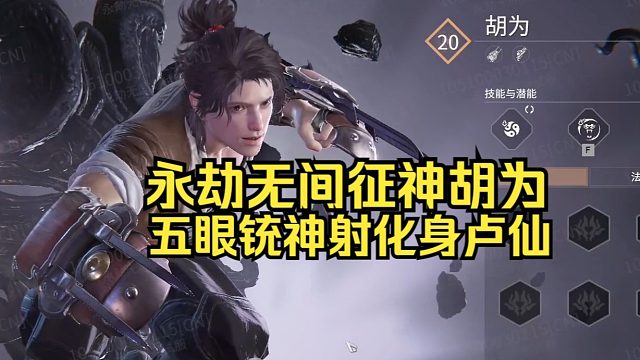 永劫无间征神新英雄胡为上手体验！五眼铳神射E点点Q点点永劫卢仙？一窝蜂神射变成迫击炮了！