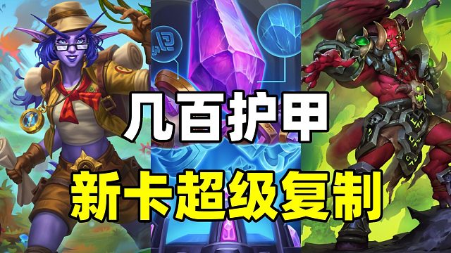 新卡复制！上限夸张！轻松几百护甲！炉石迷你包上分卡组