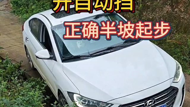 开自动挡，如何正确半坡起步？怎样避免溜车？老司机现场演示