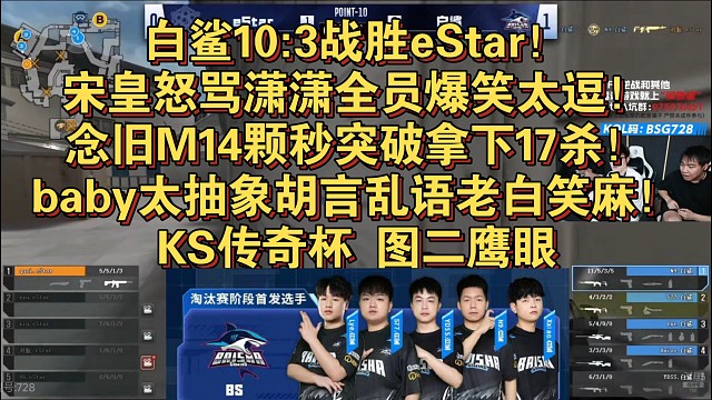 白鲨10:3战胜eStar！宋皇怒骂潇潇全员爆笑太逗！念旧M14颗秒突破拿下17杀！baby太抽象胡