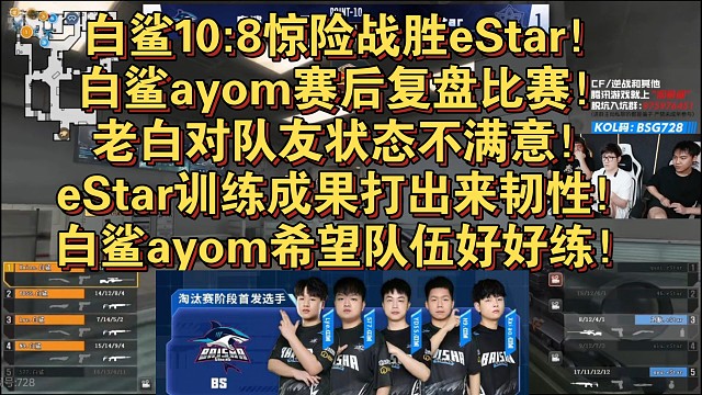 白鲨10:8惊险战胜eStar！白鲨ayom赛后复盘比赛！老白对队友状态不满意！eStar训练成果打