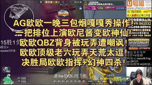 AG欧欧一晚三包烟嘎嘎秀操作！一把排位上演欧尼酱变欧神仙！欧欧QBZ背身被玩弄遭嘲讽！欧欧顶级老六玩