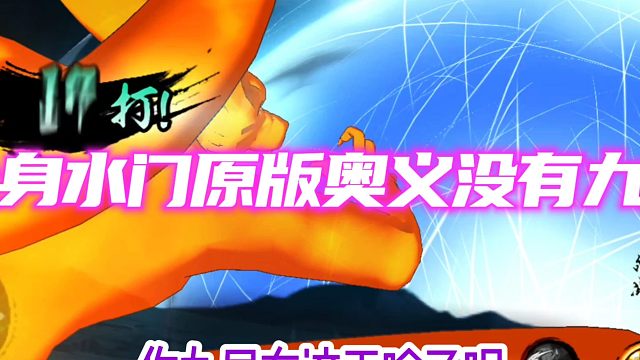 怪不得金身水门奥义如此奇怪