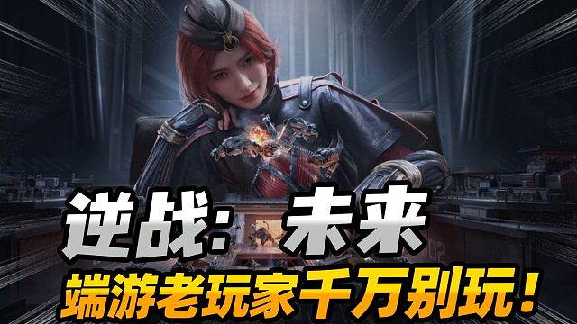 如果你是老玩家那么我劝你千万别玩逆战未来！