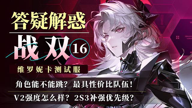 【战双】答疑解惑16：维罗妮卡对比回音如何？抽还是跳？2S3优先级！性价比养成！
