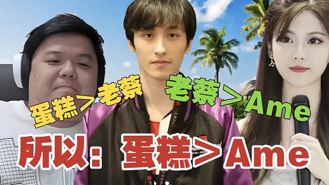 Zhou：蛋糕单杀老蔡，老蔡单杀Ame，那是不是蛋糕＞Ame？