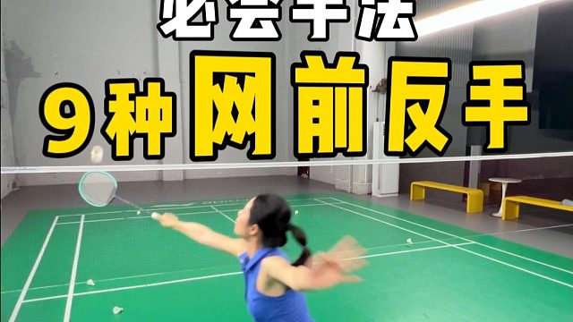 15秒告诉你，9种网前反手必会手法。