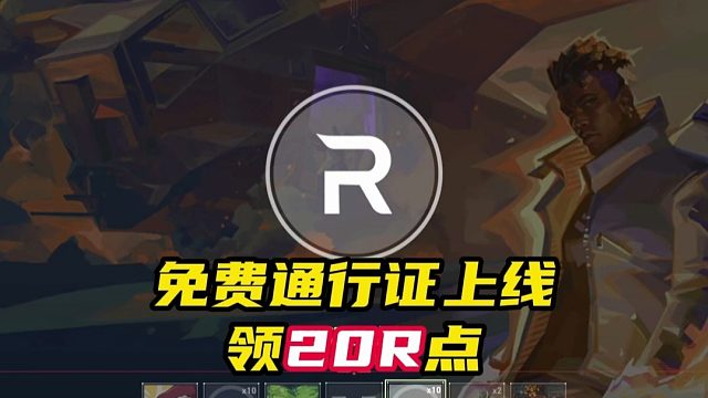领20R点，军赛免费通行证已经上线【无畏契约】