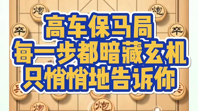 象棋布局一点通全套课程，高车保马局每一步都暗藏玄机，只悄悄告诉你！河南省冠黄丹青真心教棋，带你上业九