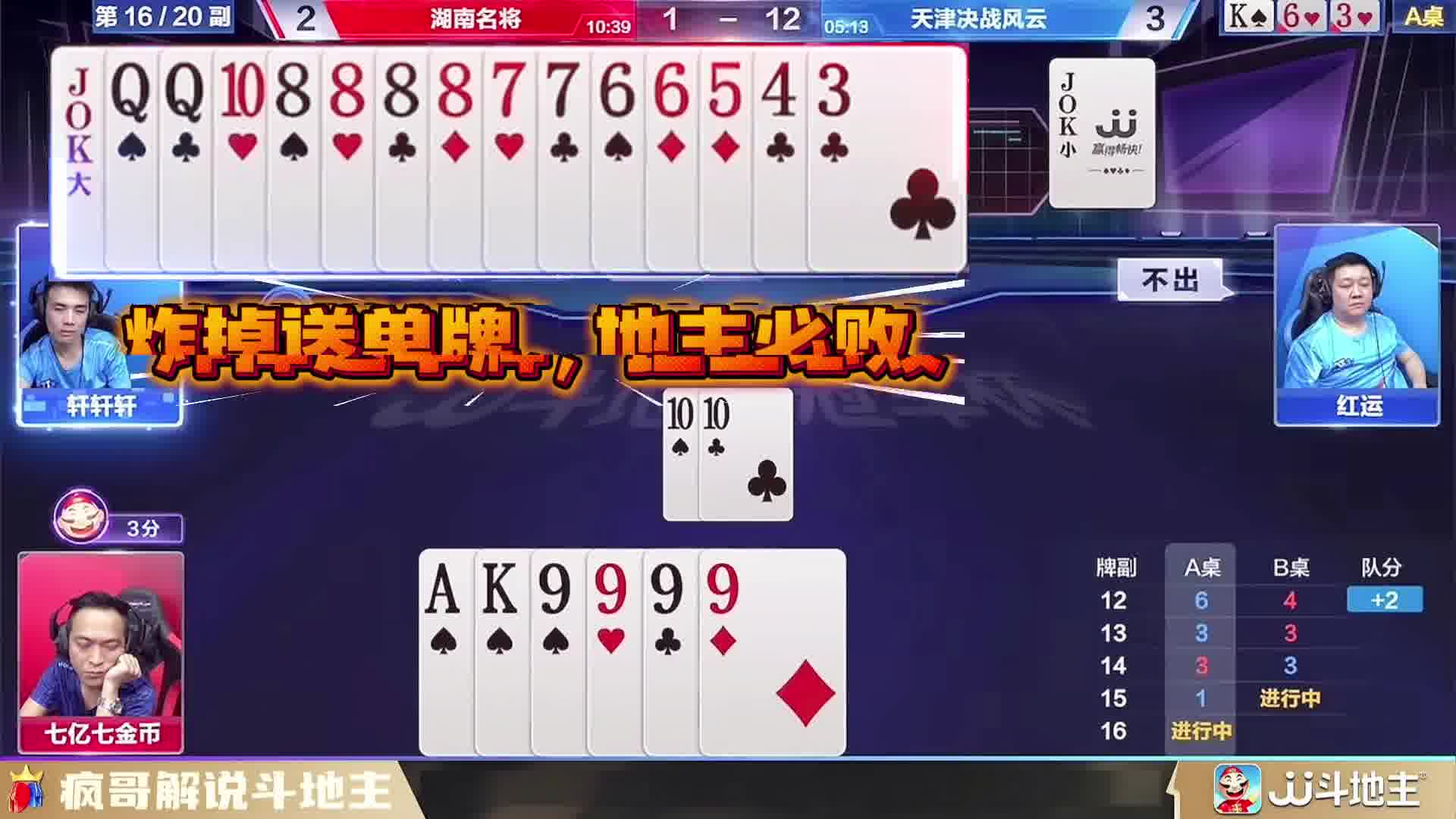 斗地主逆风翻盘：强调牌局中从劣势到优势的逆转过程