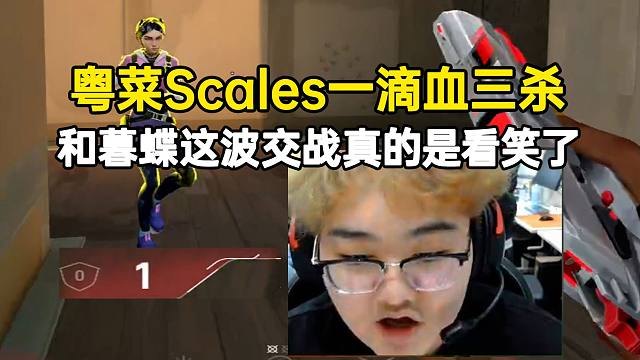 粤菜Scales一滴血拿三杀，和暮蝶这波交战真的是看笑了
