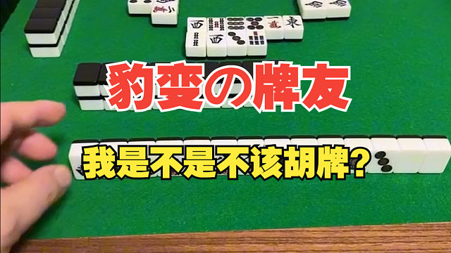 日麻胡牌后发现牌友其实是。。