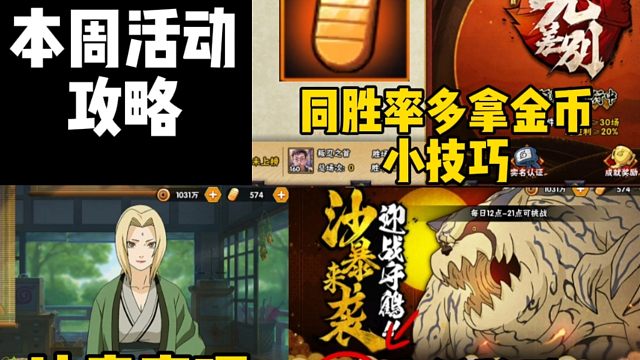 本周活动攻略！比别人多拿几百上千金币的小技巧！活动注意事项！