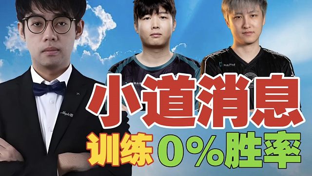 Maybe：XG、战车跟BB训练，一把没赢过。Fy：难怪状态差。