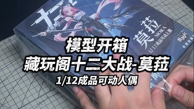 简单开箱分享：藏玩阁12大战莫菈