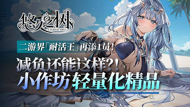 你不活谁活？新晋耐活王「悠久之树」，小作坊二游精品案例