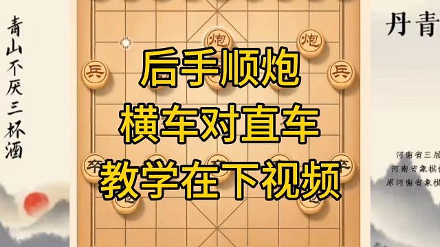 河南省冠军黄丹青讲棋，象棋怎么学，象棋教学，后手顺炮横车对直车，系统学习象棋