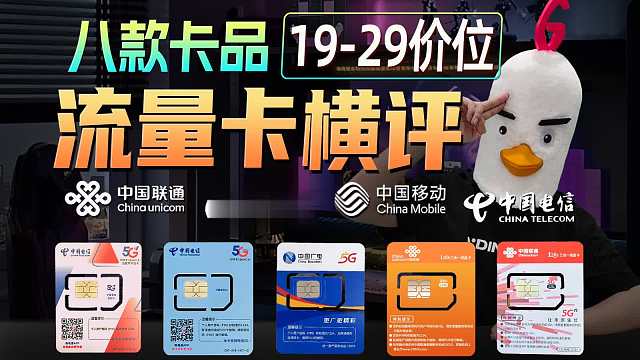 九月19-29元流量卡再放大招！究竟哪张性价比最顶？流量卡|2025流量卡推荐|19元长期流量卡|移