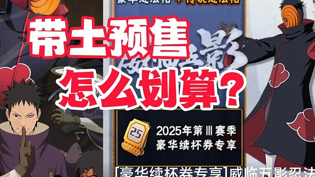 五影带土忍法帖预售怎么买最划算？现在有多少点券不会错过？