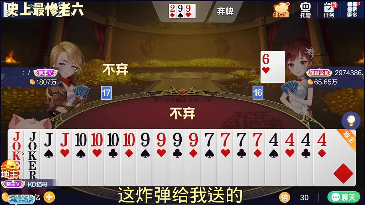 哎呀：这地主是我的，还送了炸弹，可结局太不理想了