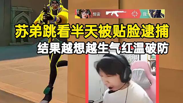 苏弟跳看半天被贴脸逮捕，结果越想越生气红温破防