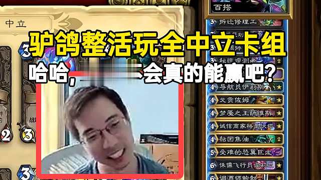 驴鸽整活试玩全中立卡组：哈哈这牌不会真的能赢吧？