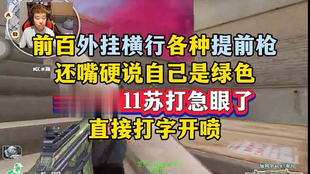 强如世界冠军Even在外挂面前好像一个新兵蛋子，前百外挂横行，给狗哥11苏打生气了，直接打字输出！管