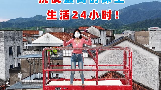 侠客红尘：挑战在10米高的床上生活24小时，玩的就是心跳！