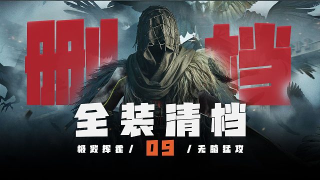 暗区突围删档09：顶级满改法老6套清档！清图！