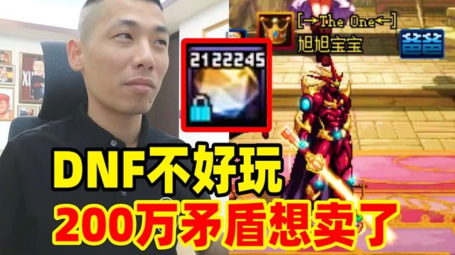 现在的DNF太无聊！宝哥都想把几百万个矛盾给卖掉了！