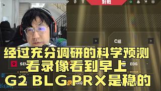【sword9】經(jīng)過充分調(diào)研的科學(xué)預(yù)測！G2 BLG PRX應(yīng)該是穩(wěn)的！