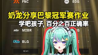 奶龍分享巴黎冠軍賽作業(yè)：學(xué)吧孩子，百分之百正確率