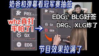 解說奶爸：瞬奶冠軍賽EDG抽PRX后迎來驚天大逆轉，節(jié)目效果拉滿了【無畏契約】