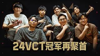 2024年VCT世界冠軍回憶奪冠之路
