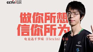 專訪電競選手羅瑞（Flex1n）：做你所想，信你所為