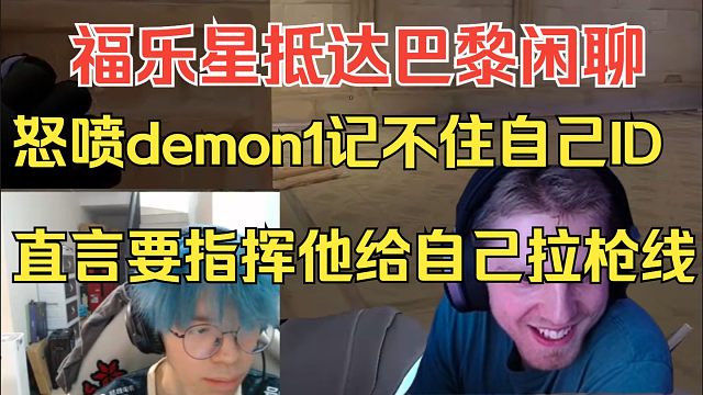 【Flex1n】福乐星怒喷demon1记不住自己ID 直言要指挥他给自己拉枪线