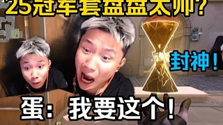 鐵蛋看傻25冠軍套神中神盤盤直呼“我要這個(gè)！最好的就是這個(gè)了吧！”