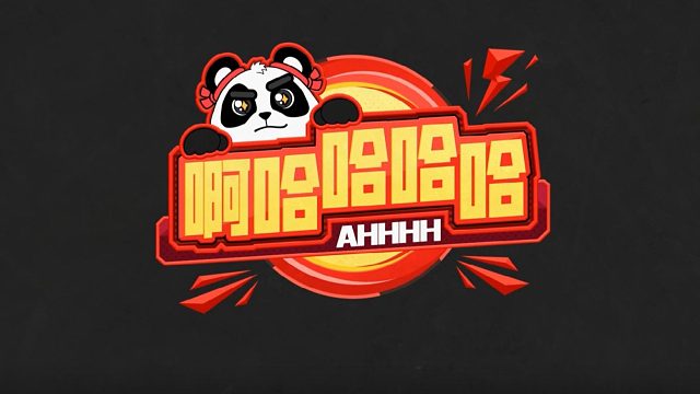 【AHHHH 啊哈哈哈哈 | 2025 / E17】