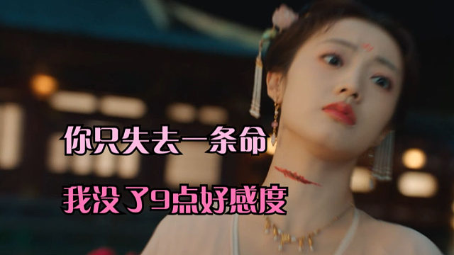 你失去的只是一条命，我失去的是9点好感度啊！