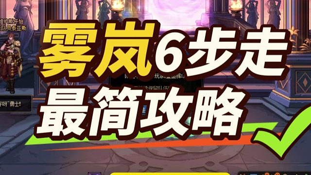 DNF：雾岚本“6步走最简”攻略！把大C当驴子使唤？