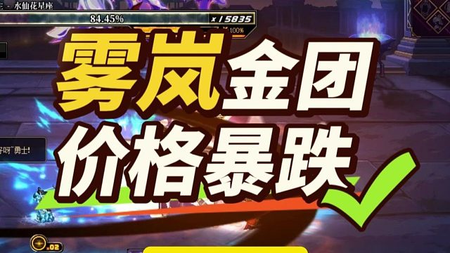 DNF：雾岚“金团价格暴跌”火了！早上3000万晚上200万