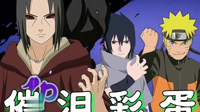 疾风传鸣人和鹿丸的冷漠彩蛋