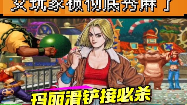 拳皇97：朴实无华陶大鹅秀玛丽，滑铲接必杀把女王秀麻了！