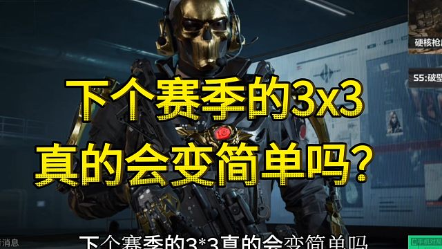 兄弟们，我有预感下个赛季3x3可能会变的更难了？