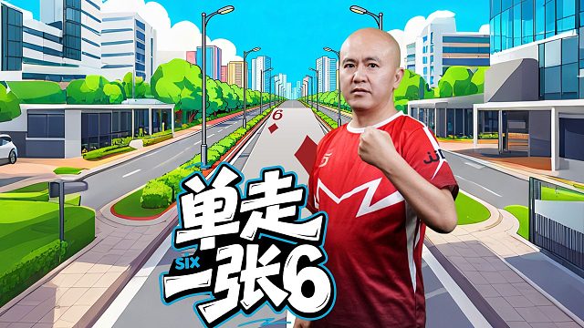 实力四六开？ 厨神：一张单6卡翻小四！